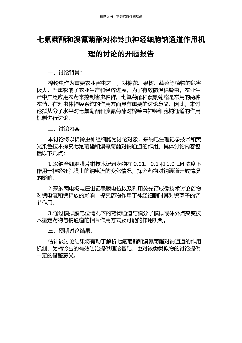 七氟菊酯和溴氰菊酯对棉铃虫神经细胞钠通道作用机理的研究的开题报告_第1页