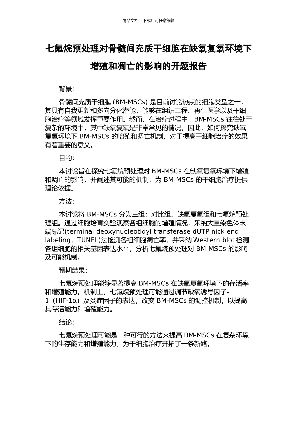 七氟烷预处理对骨髓间充质干细胞在缺氧复氧环境下增殖和凋亡的影响的开题报告_第1页