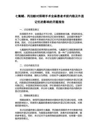七氟醚、丙泊酚对择期手术全麻患者术前内隐及外显记忆的影响的开题报告