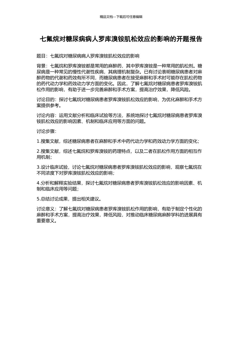 七氟烷对糖尿病病人罗库溴铵肌松效应的影响的开题报告_第1页
