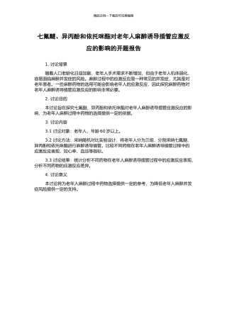 七氟醚、异丙酚和依托咪酯对老年人麻醉诱导插管应激反应的影响的开题报告