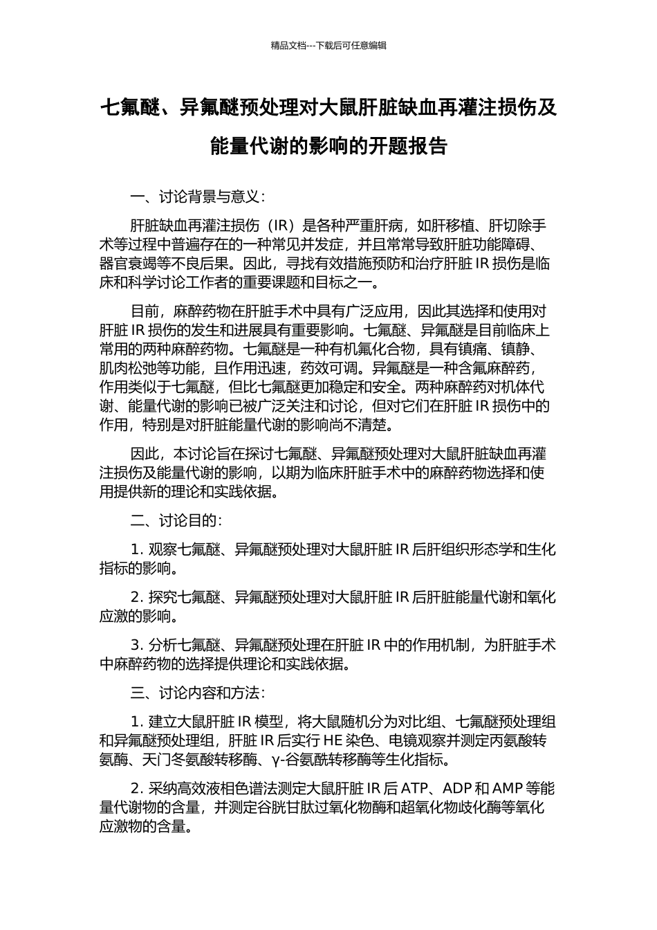 七氟醚、异氟醚预处理对大鼠肝脏缺血再灌注损伤及能量代谢的影响的开题报告_第1页