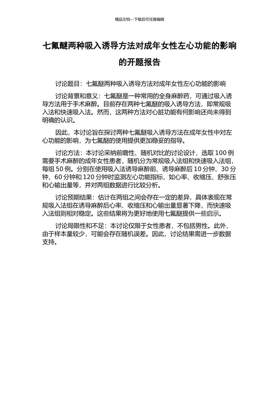 七氟醚两种吸入诱导方法对成年女性左心功能的影响的开题报告_第1页