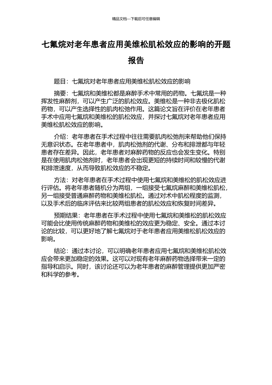 七氟烷对老年患者应用美维松肌松效应的影响的开题报告_第1页