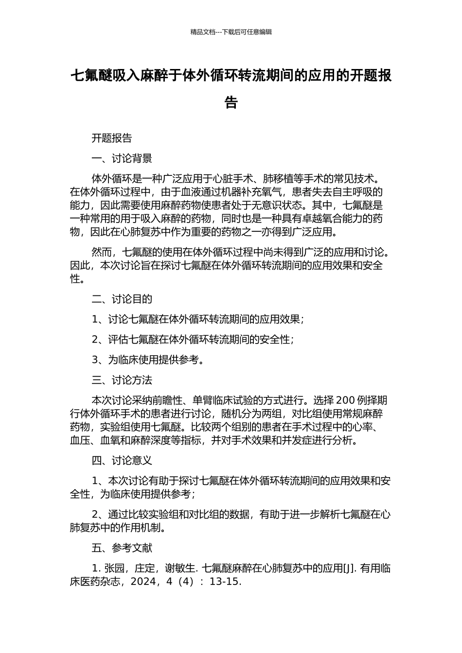 七氟醚吸入麻醉于体外循环转流期间的应用的开题报告_第1页