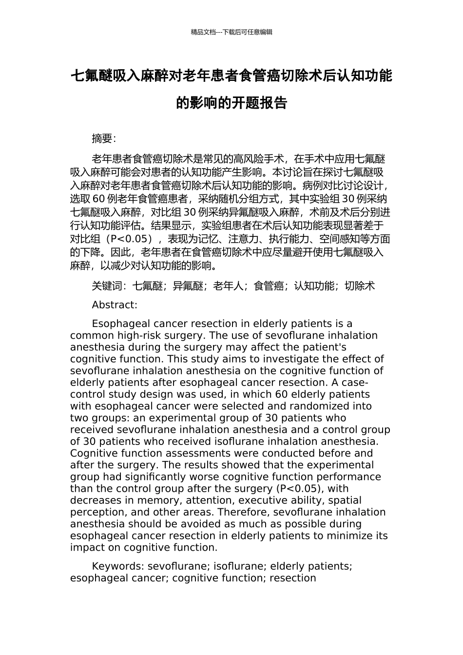 七氟醚吸入麻醉对老年患者食管癌切除术后认知功能的影响的开题报告_第1页