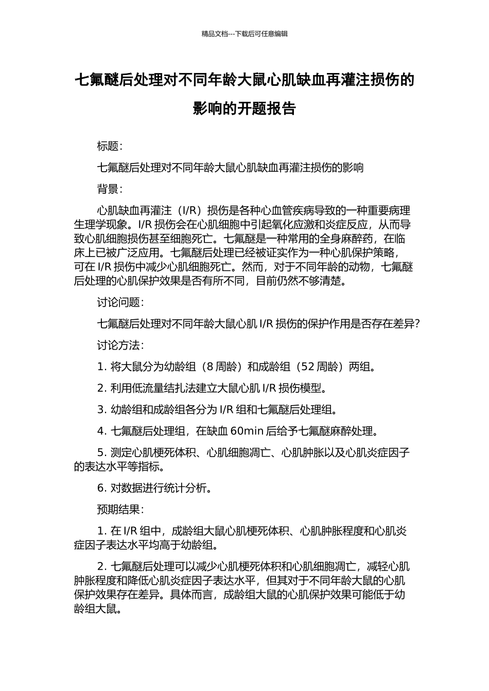 七氟醚后处理对不同年龄大鼠心肌缺血再灌注损伤的影响的开题报告_第1页