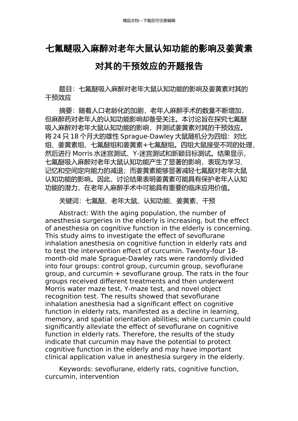 七氟醚吸入麻醉对老年大鼠认知功能的影响及姜黄素对其的干预效应的开题报告_第1页