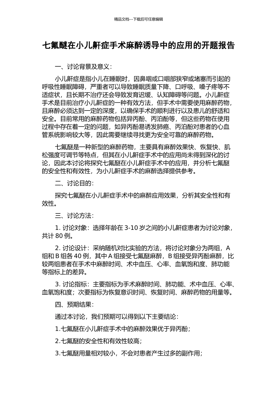 七氟醚在小儿鼾症手术麻醉诱导中的应用的开题报告_第1页