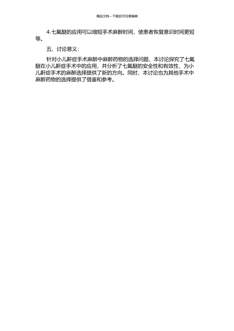 七氟醚在小儿鼾症手术麻醉诱导中的应用的开题报告_第2页