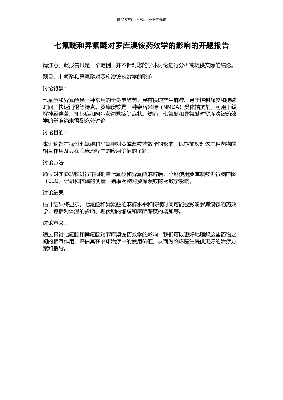 七氟醚和异氟醚对罗库溴铵药效学的影响的开题报告_第1页