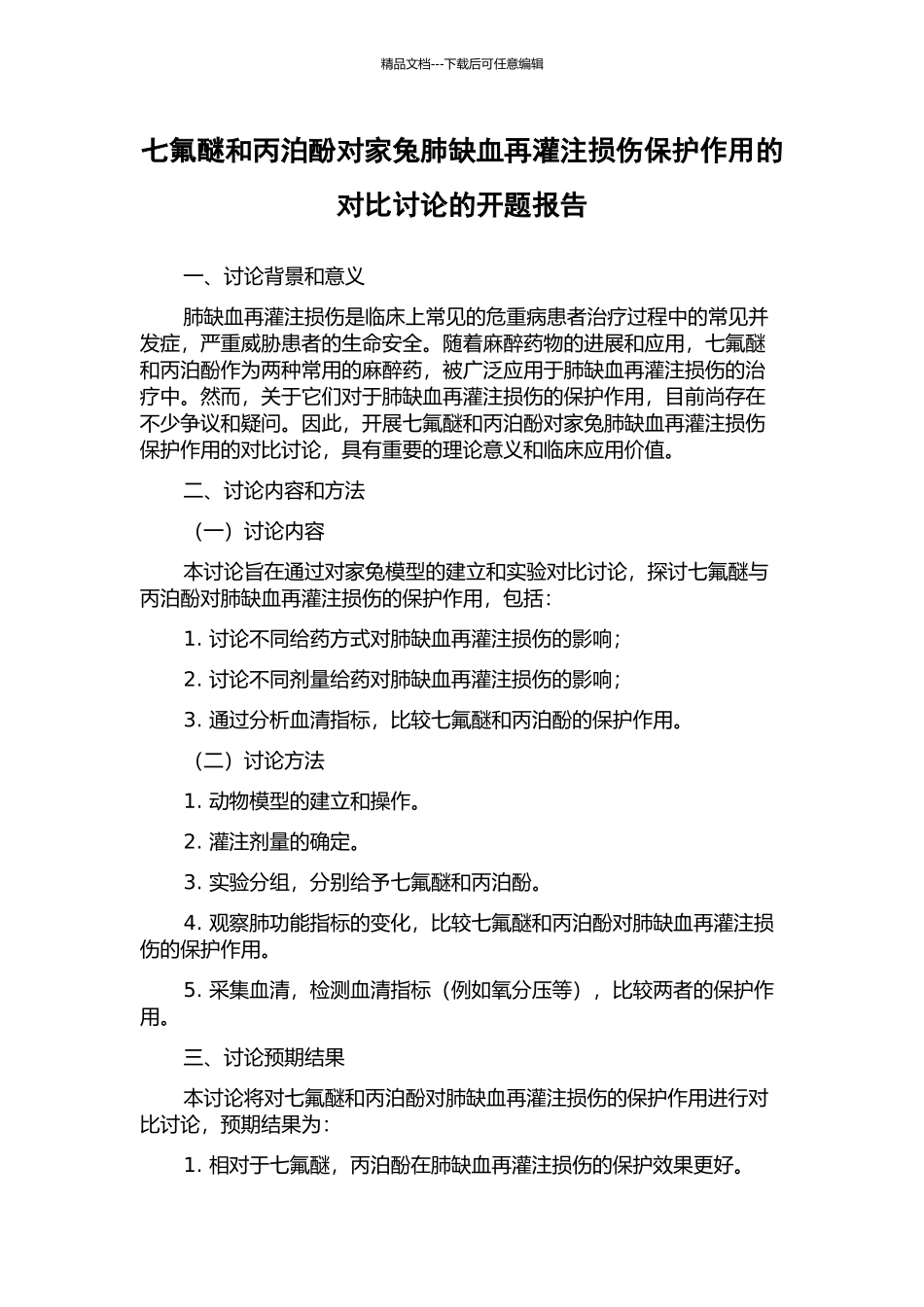 七氟醚和丙泊酚对家兔肺缺血再灌注损伤保护作用的对比研究的开题报告_第1页