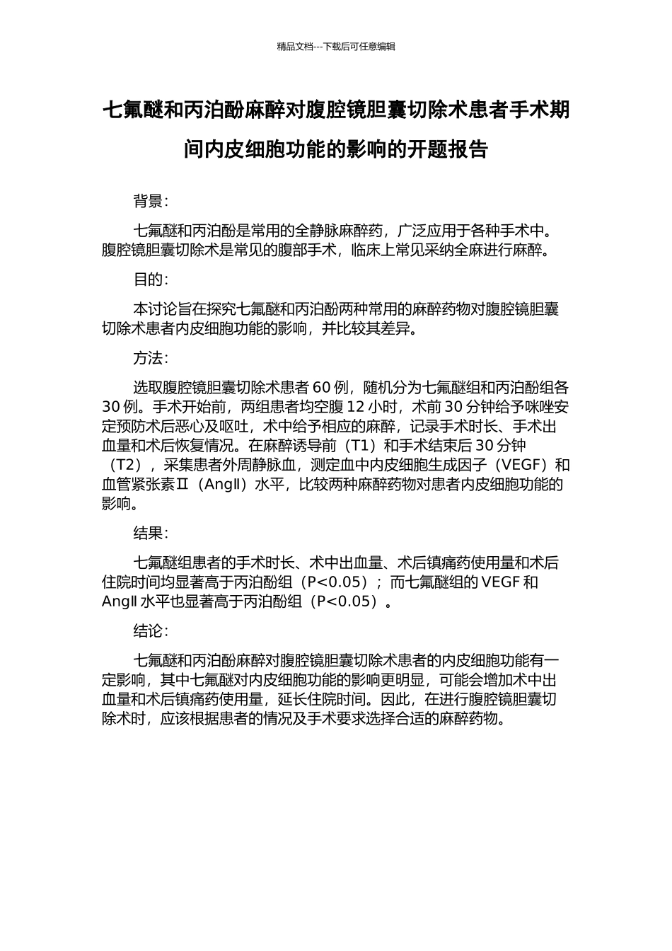 七氟醚和丙泊酚麻醉对腹腔镜胆囊切除术患者手术期间内皮细胞功能的影响的开题报告_第1页