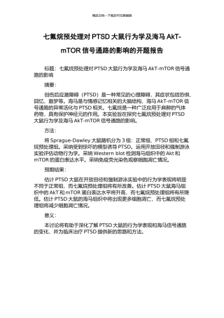 七氟烷预处理对PTSD大鼠行为学及海马AkT-mTOR信号通路的影响的开题报告