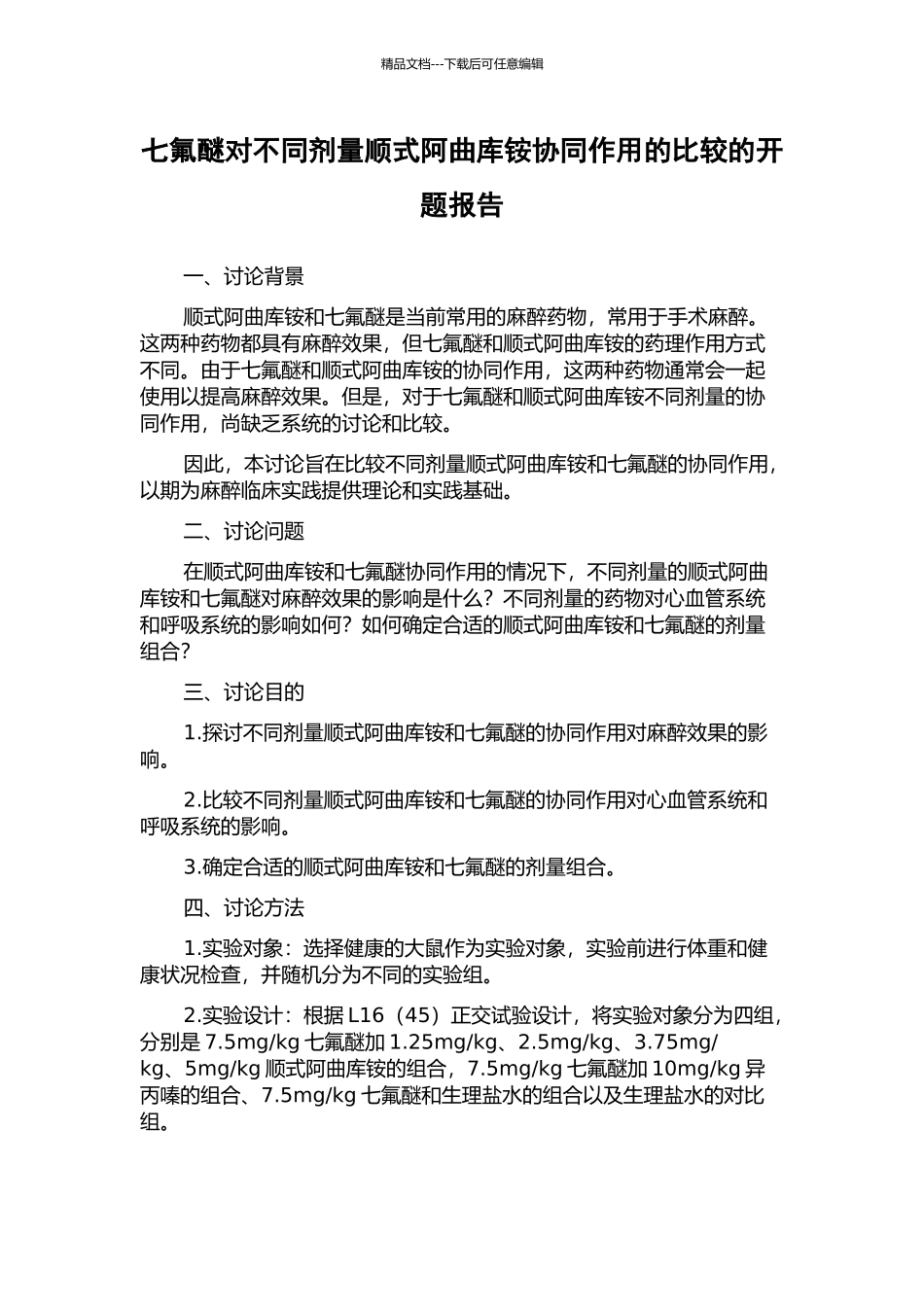 七氟醚对不同剂量顺式阿曲库铵协同作用的比较的开题报告_第1页