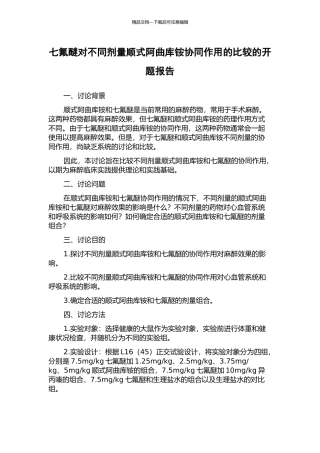 七氟醚对不同剂量顺式阿曲库铵协同作用的比较的开题报告