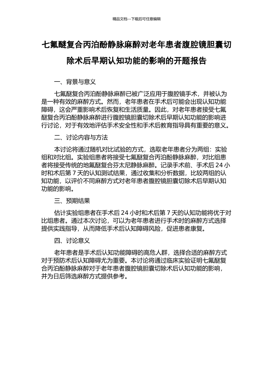 七氟醚复合丙泊酚静脉麻醉对老年患者腹腔镜胆囊切除术后早期认知功能的影响的开题报告_第1页