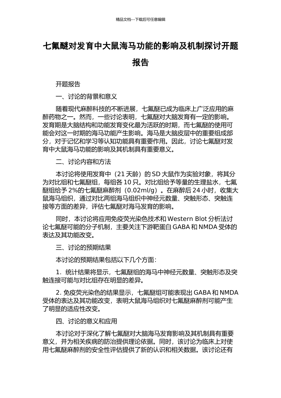 七氟醚对发育中大鼠海马功能的影响及机制探讨开题报告_第1页