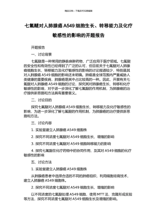 七氟醚对人肺腺癌A549细胞生长、转移能力及化疗敏感性的影响的开题报告