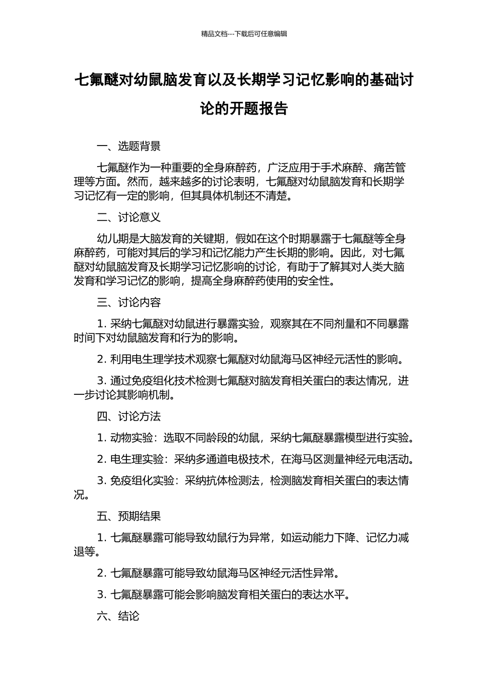 七氟醚对幼鼠脑发育以及长期学习记忆影响的基础研究的开题报告_第1页