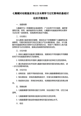 七氟醚对幼鼠脑发育以及长期学习记忆影响的基础研究的开题报告