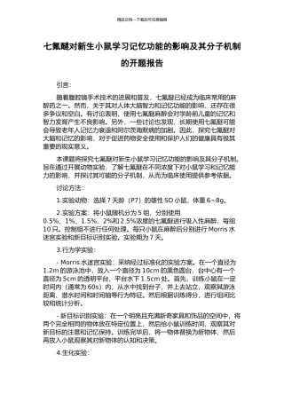 七氟醚对新生小鼠学习记忆功能的影响及其分子机制的开题报告
