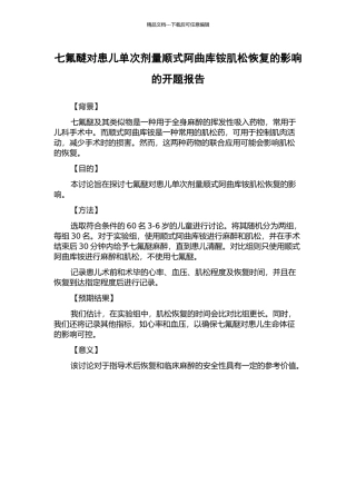 七氟醚对患儿单次剂量顺式阿曲库铵肌松恢复的影响的开题报告