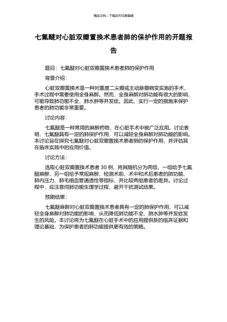 七氟醚对心脏双瓣置换术患者肺的保护作用的开题报告