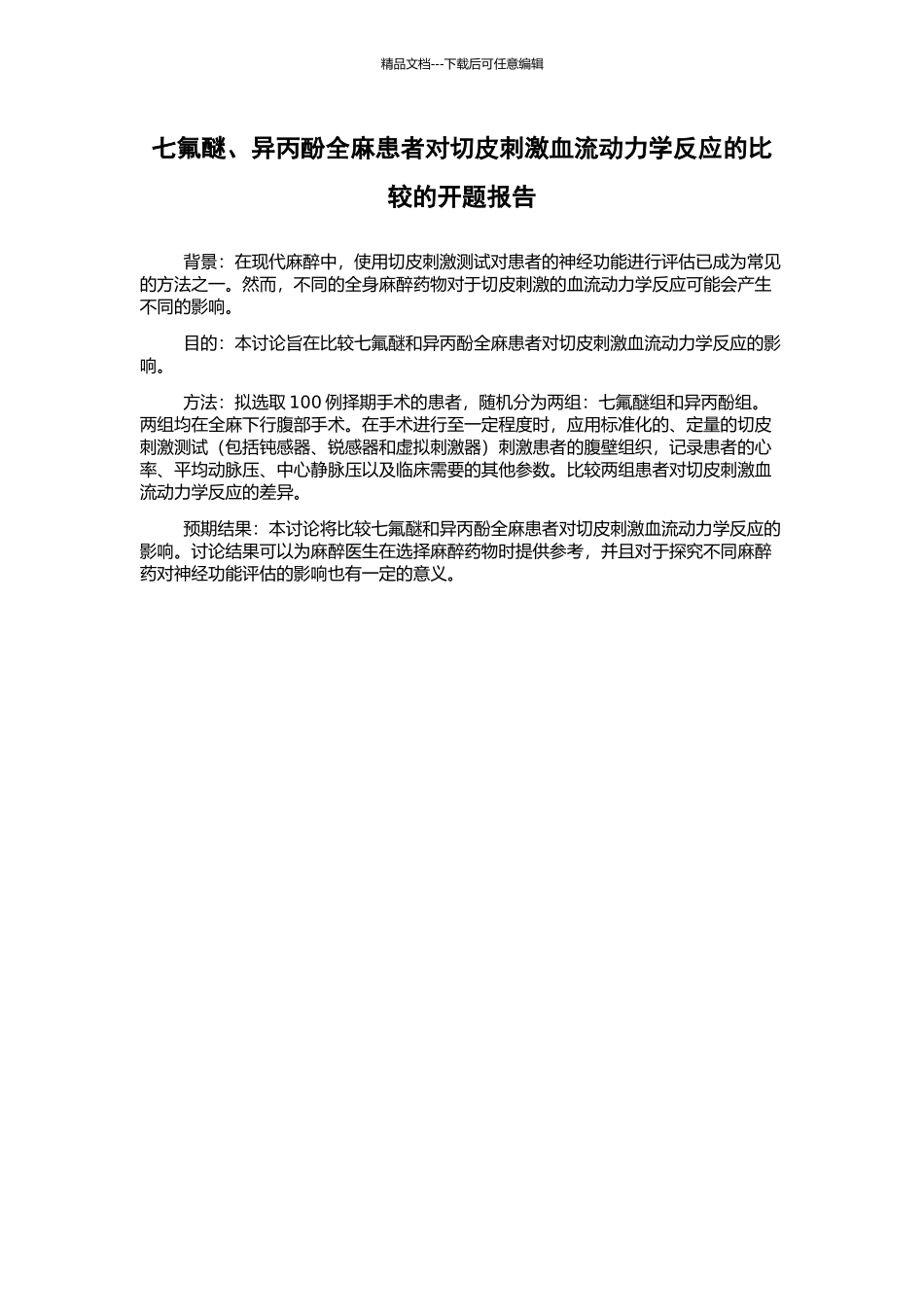七氟醚、异丙酚全麻患者对切皮刺激血流动力学反应的比较的开题报告_第1页