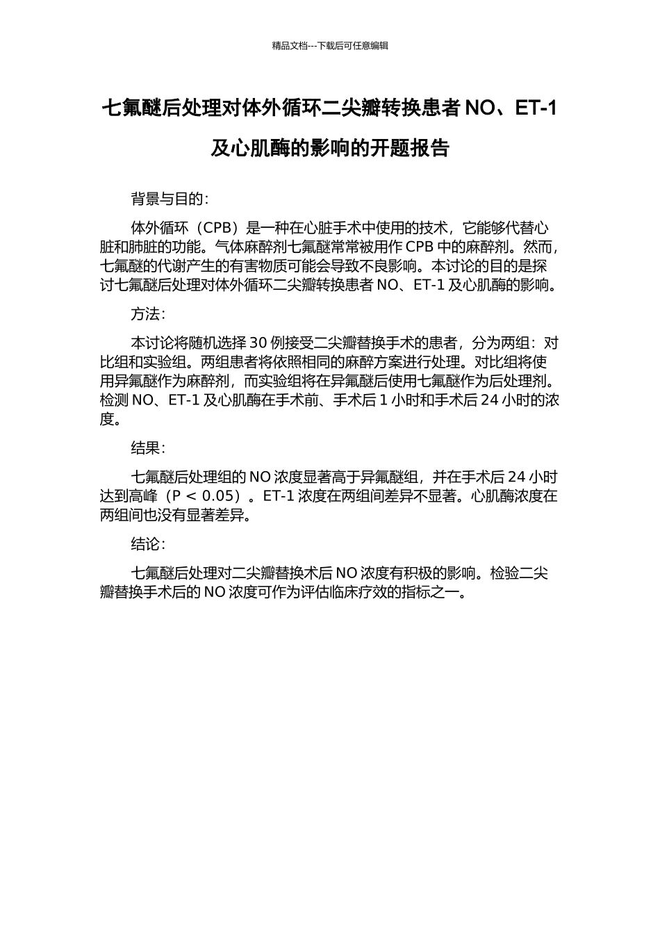 七氟醚后处理对体外循环二尖瓣转换患者NO、ET-1及心肌酶的影响的开题报告_第1页