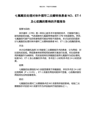 七氟醚后处理对体外循环二尖瓣转换患者NO、ET-1及心肌酶的影响的开题报告