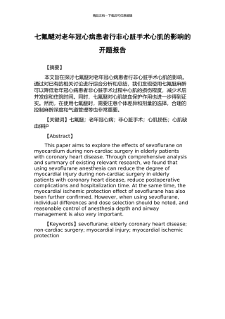 七氟醚对老年冠心病患者行非心脏手术心肌的影响的开题报告