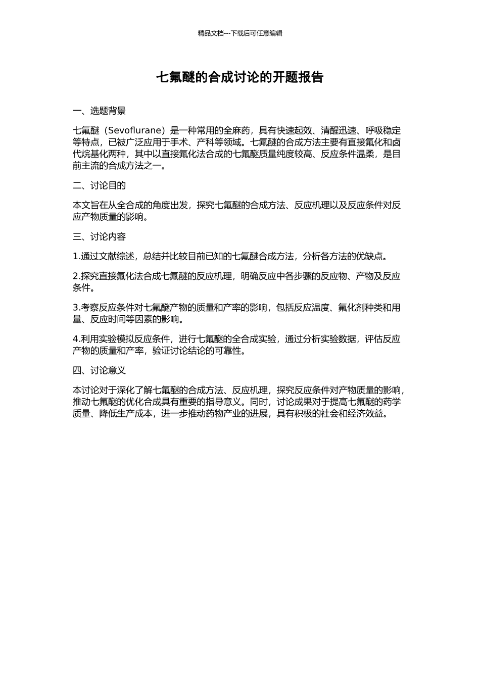 七氟醚的合成研究的开题报告_第1页
