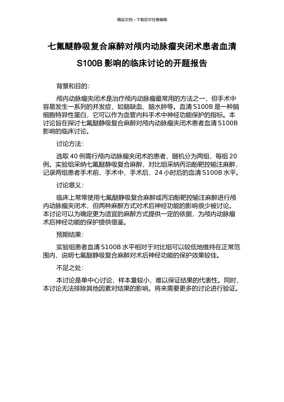 七氟醚静吸复合麻醉对颅内动脉瘤夹闭术患者血清S100B影响的临床研究的开题报告_第1页