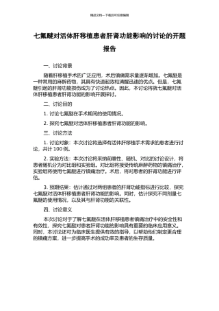 七氟醚对活体肝移植患者肝肾功能影响的研究的开题报告