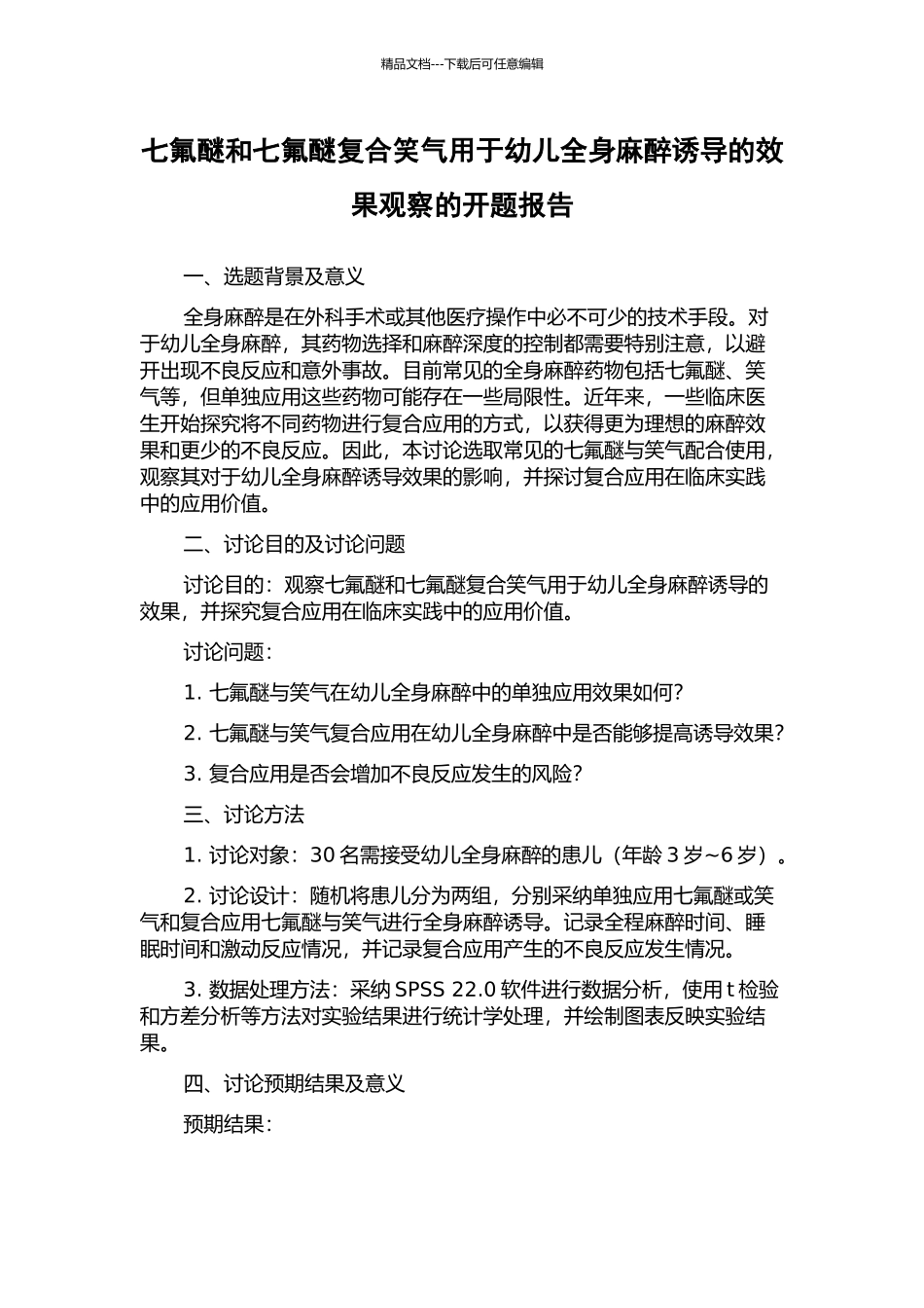 七氟醚和七氟醚复合笑气用于幼儿全身麻醉诱导的效果观察的开题报告_第1页