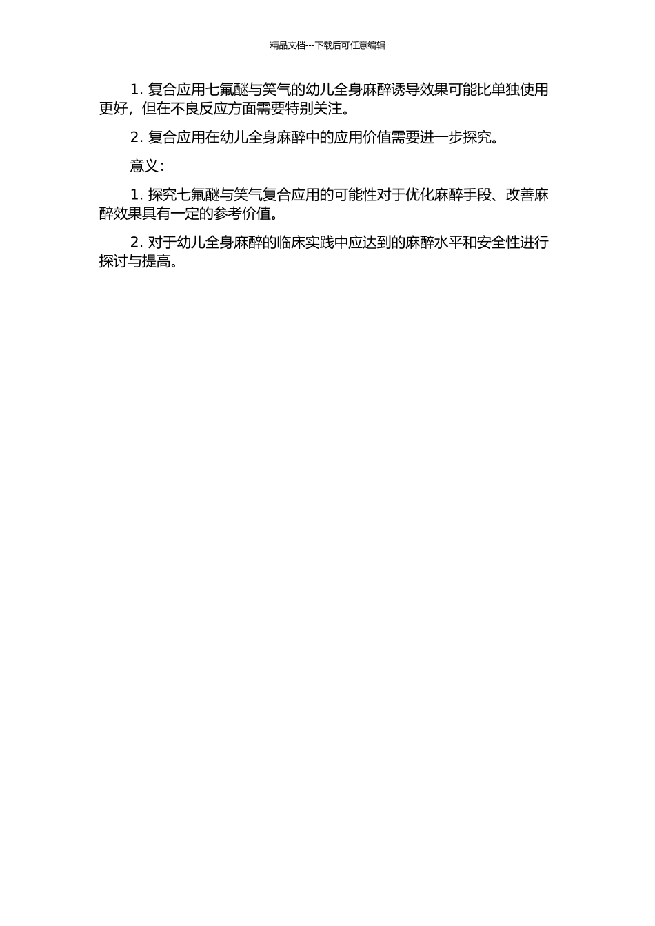 七氟醚和七氟醚复合笑气用于幼儿全身麻醉诱导的效果观察的开题报告_第2页