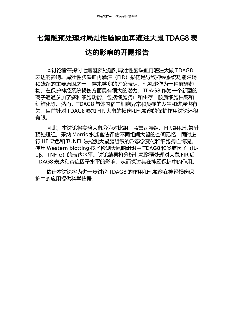 七氟醚预处理对局灶性脑缺血再灌注大鼠TDAG8表达的影响的开题报告_第1页