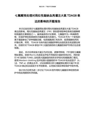 七氟醚预处理对局灶性脑缺血再灌注大鼠TDAG8表达的影响的开题报告