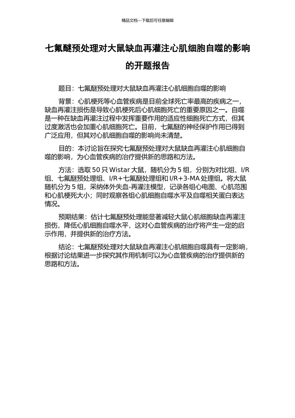 七氟醚预处理对大鼠缺血再灌注心肌细胞自噬的影响的开题报告_第1页
