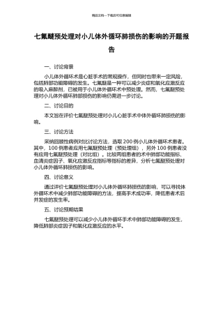 七氟醚预处理对小儿体外循环肺损伤的影响的开题报告
