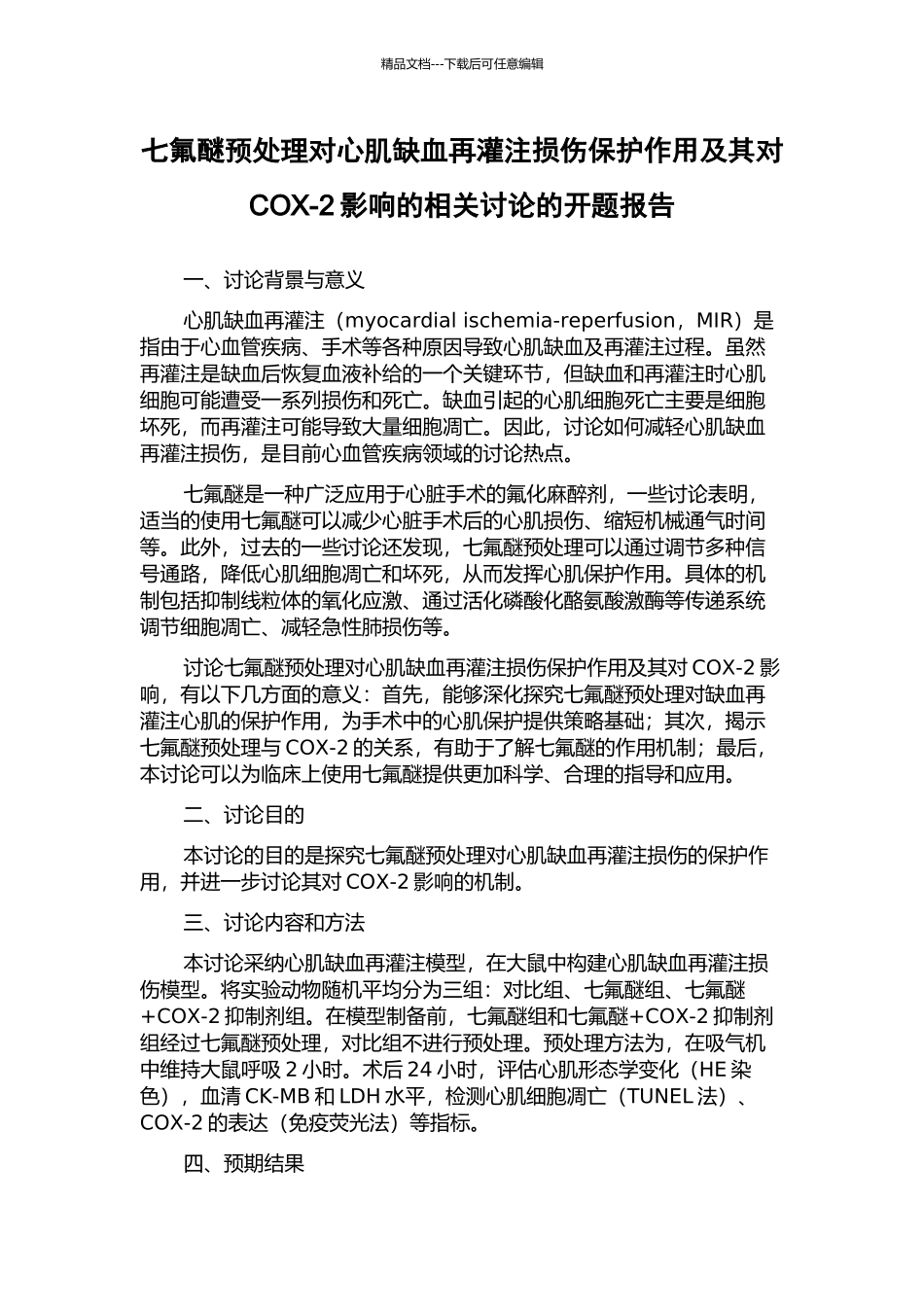 七氟醚预处理对心肌缺血再灌注损伤保护作用及其对COX-2影响的相关研究的开题报告_第1页