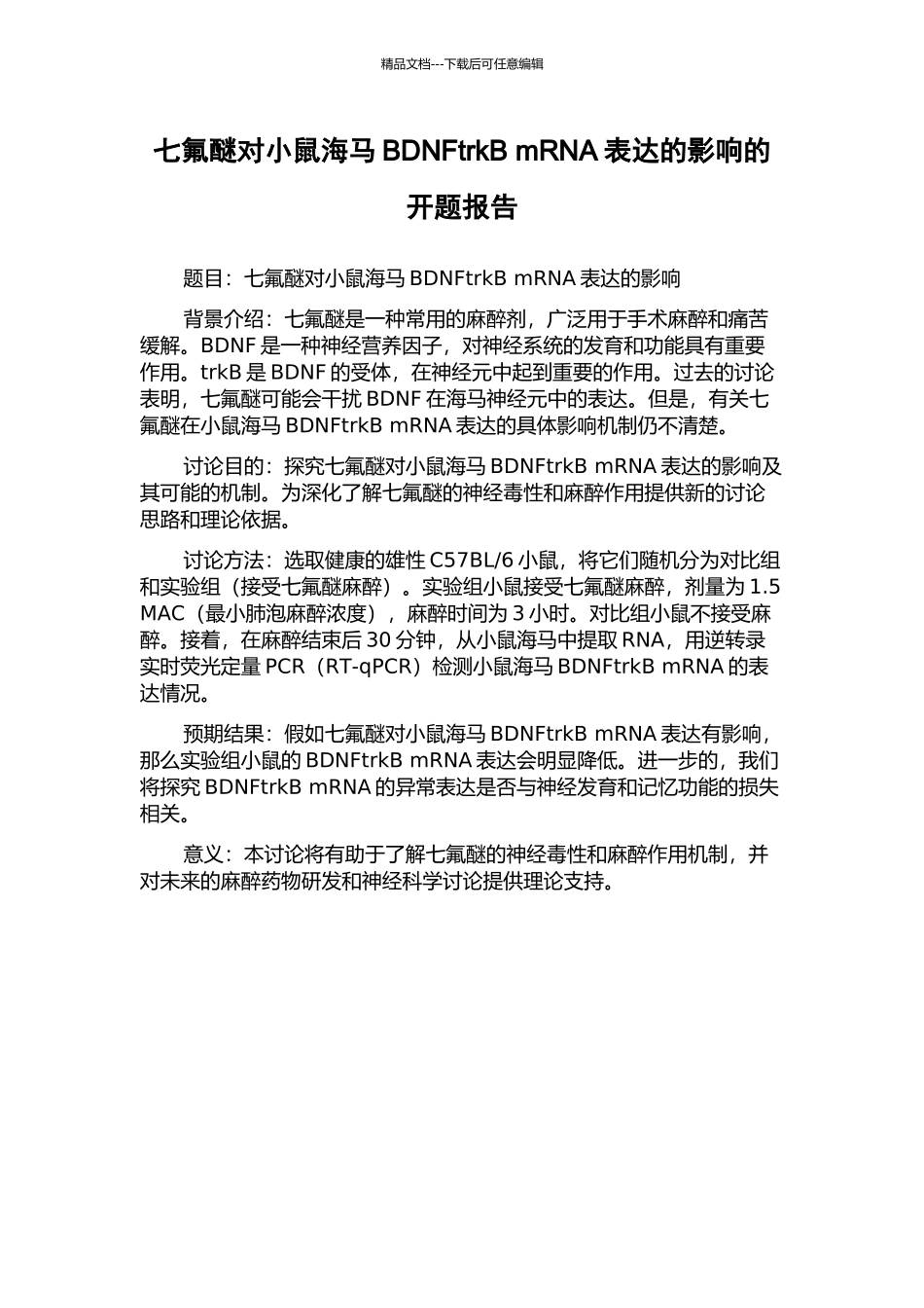 七氟醚对小鼠海马BDNFtrkB-mRNA表达的影响的开题报告_第1页