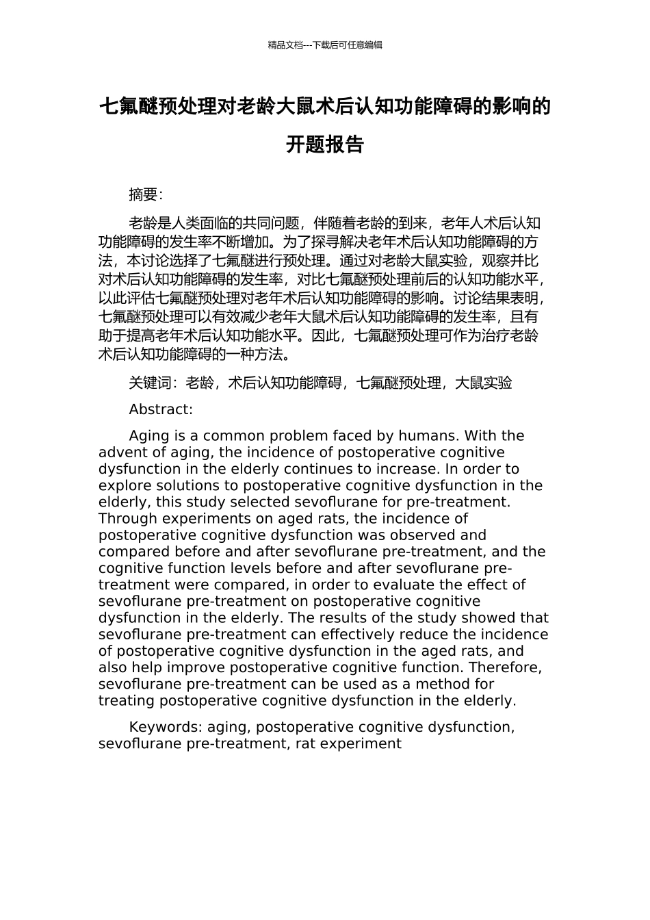 七氟醚预处理对老龄大鼠术后认知功能障碍的影响的开题报告_第1页