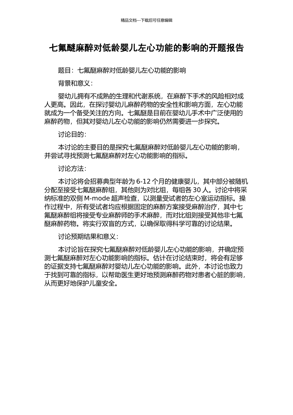 七氟醚麻醉对低龄婴儿左心功能的影响的开题报告_第1页