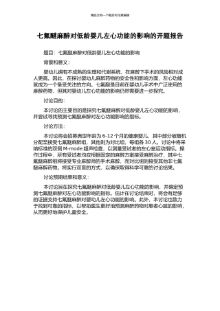 七氟醚麻醉对低龄婴儿左心功能的影响的开题报告