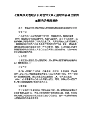 七氟醚预处理联合后处理对大鼠心肌缺血再灌注损伤的影响的开题报告