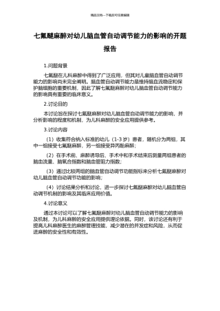 七氟醚麻醉对幼儿脑血管自动调节能力的影响的开题报告