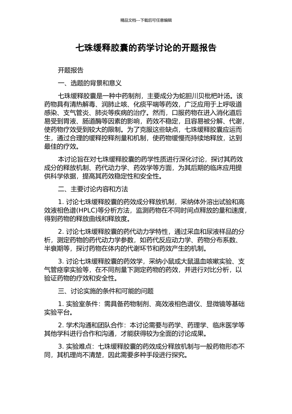 七珠缓释胶囊的药学研究的开题报告_第1页