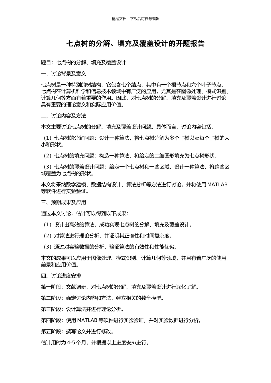七点树的分解、填充及覆盖设计的开题报告_第1页